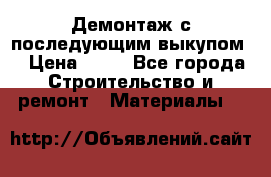 Демонтаж с последующим выкупом  › Цена ­ 10 - Все города Строительство и ремонт » Материалы   